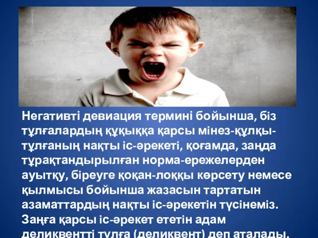 Негативті девиация термині бойынша, бiз тұлғалардың құқыққа қарсы мiнез-құлқы-тұлғаның нақты