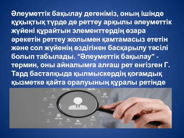 Әлеуметтік бақылау дегеніміз, оның ішінде құқықтық түрде де реттеу арқылы