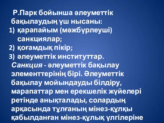 Р.Парк бойынша әлеуметтік бақылаудың үш нысаны: қарапайым (мәжбүрлеуші) санкциялар; қоғамдық