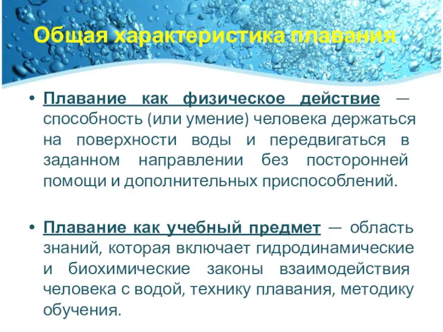 Общая характеристика плавания Плавание как физическое действие — способность (или