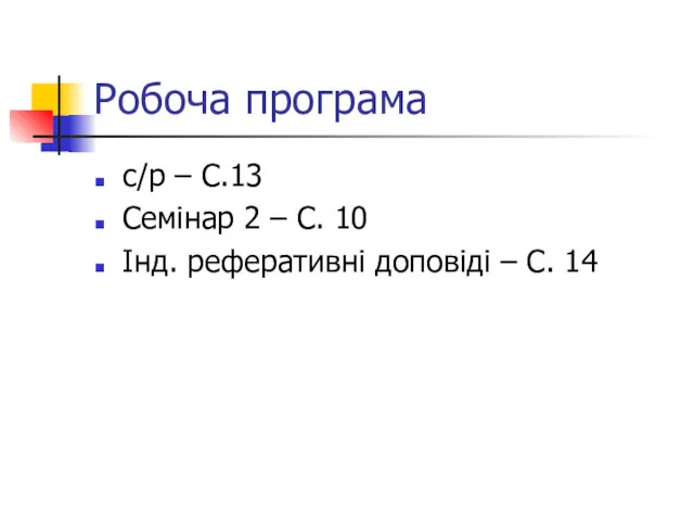 Робоча програма с/р – С.13 Семінар 2 – С. 10 Інд. реферативні доповіді – С. 14