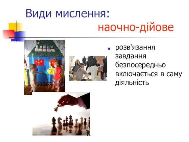 Види мислення: наочно-дійове розв'язання завдання безпосередньо включається в саму діяльність