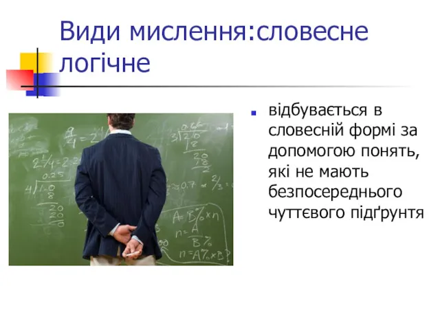 Види мислення:словесне логічне відбувається в словесній формі за допомогою понять, які не мають безпосереднього чуттєвого підґрунтя