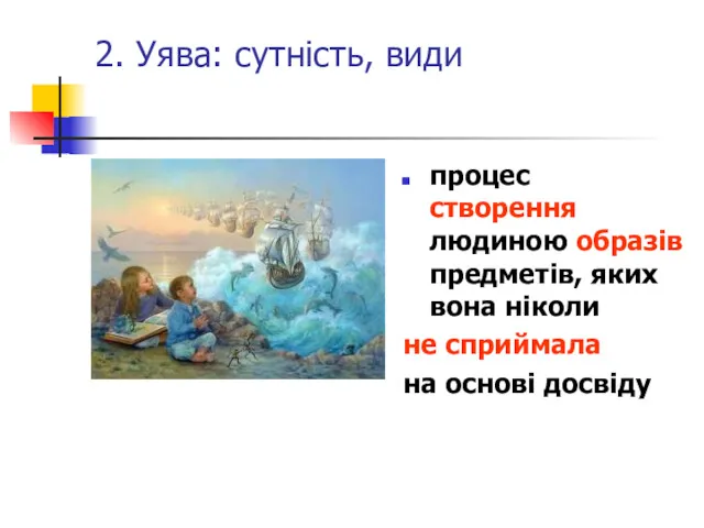 2. Уява: сутність, види процес створення людиною образів предметів, яких