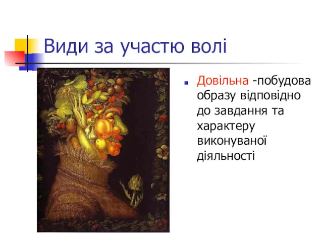 Види за участю волі Довільна -побудова образу відповідно до завдання та характеру виконуваної діяльності