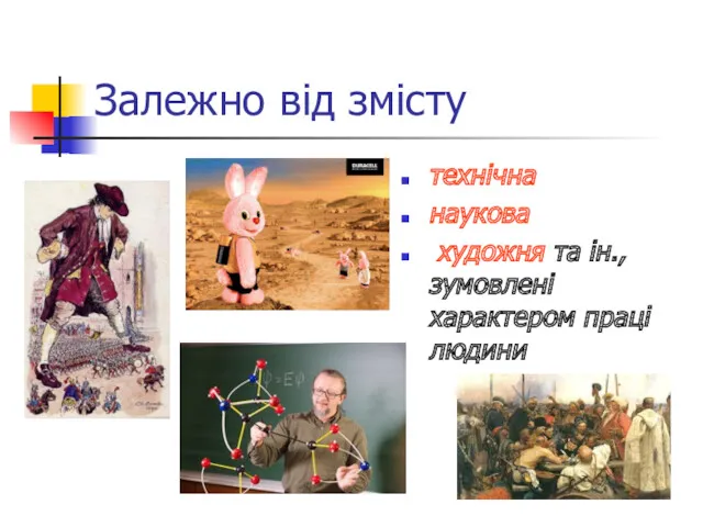 Залежно від змісту технічна наукова художня та ін., зумовлені характером праці людини