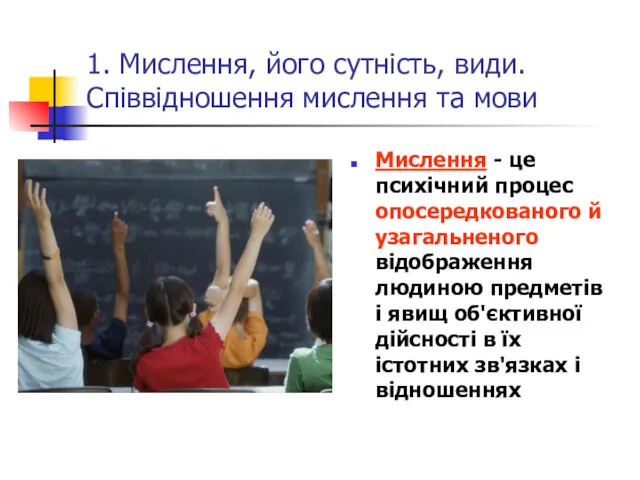 1. Мислення, його сутність, види. Співвідношення мислення та мови Мислення