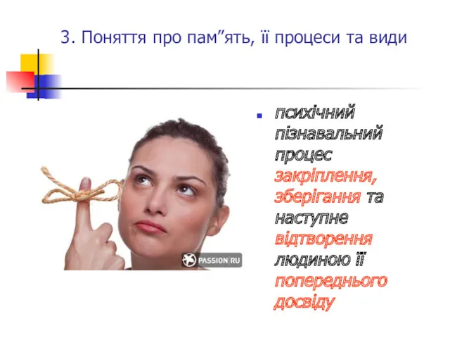 3. Поняття про пам”ять, її процеси та види психічний пізнавальний