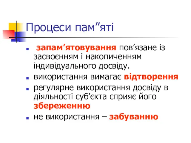 Процеси пам”яті запам’ятовування пов’язане із засвоєнням і накопиченням індивідуального досвіду.