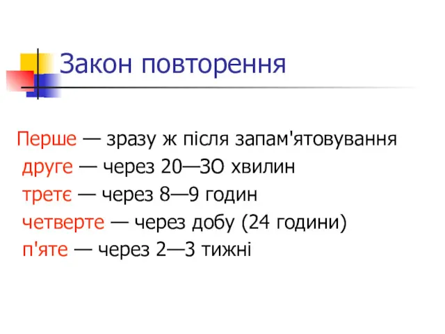 Закон повторення Перше — зразу ж після запам'ятовування друге —