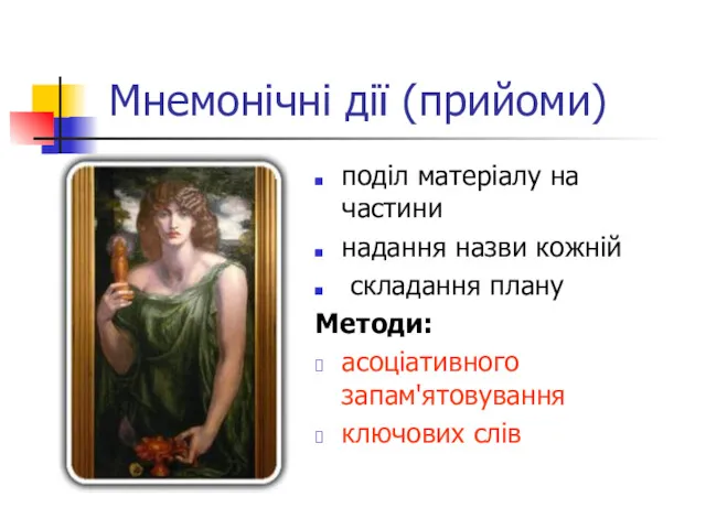 Мнемонічні дії (прийоми) поділ матеріалу на частини надання назви кожній