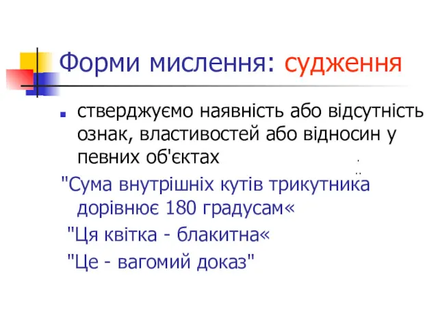 Форми мислення: судження стверджуємо наявність або відсутність ознак, властивостей або