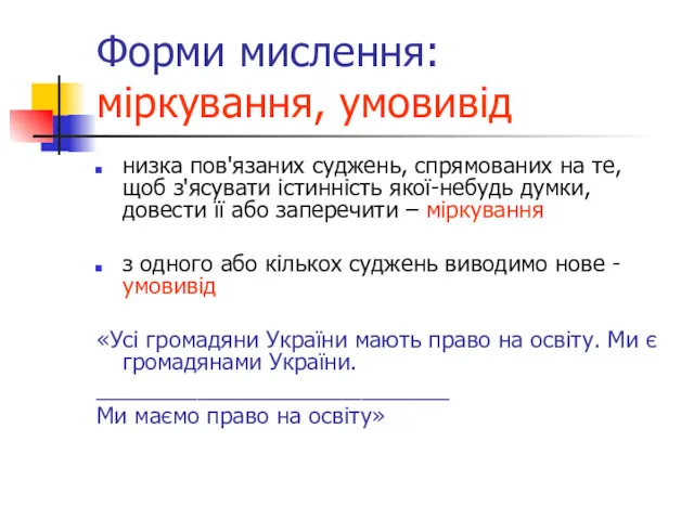 Форми мислення: міркування, умовивід низка пов'язаних суджень, спрямованих на те,