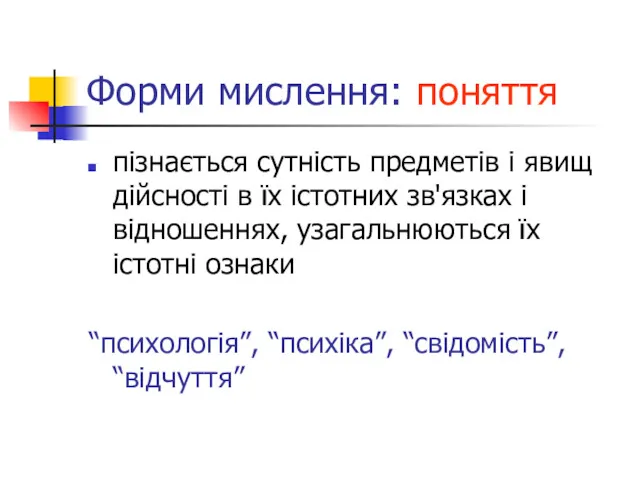 Форми мислення: поняття пізнається сутність предметів і явищ дійсності в