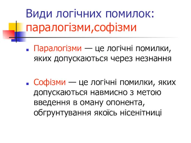 Види логічних помилок: паралогізми,софізми Паралогізми — це логічні помилки, яких