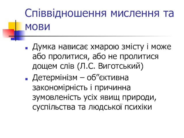 Співвідношення мислення та мови Думка нависає хмарою змісту і може