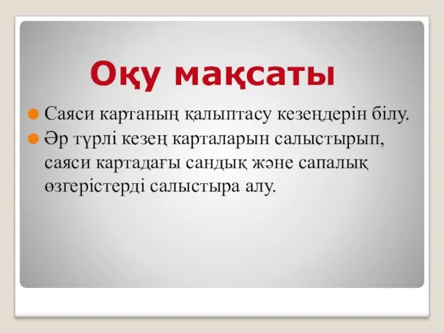 Саяси картаның қалыптасу кезеңдерін білу. Әр түрлі кезең карталарын салыстырып,