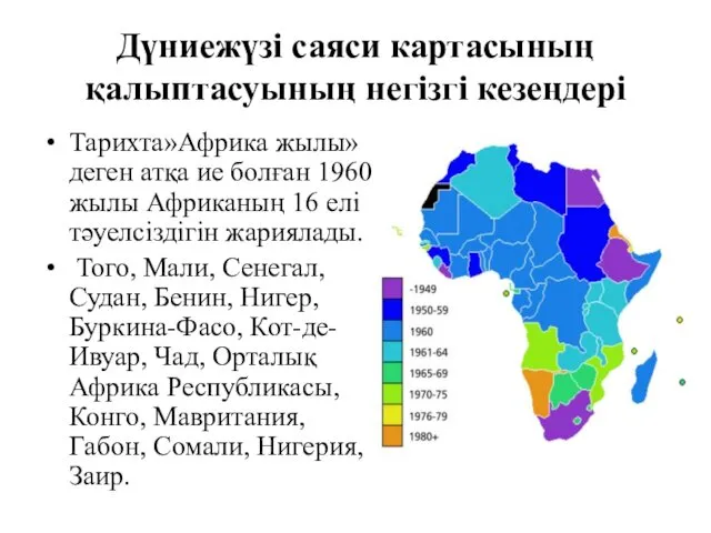 Дүниежүзі саяси картасының қалыптасуының негізгі кезеңдері Тарихта»Африка жылы» деген атқа