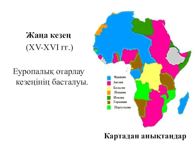 Жаңа кезең (XV-XVI ғғ.) Еуропалық отарлау кезеңінің басталуы. Картадан анықтаңдар