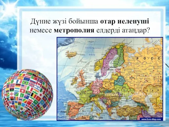 Дүние жүзі бойынша отар иеленуші немесе метрополия елдерді атаңдар?