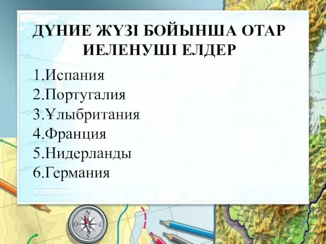 ДҮНИЕ ЖҮЗІ БОЙЫНША ОТАР ИЕЛЕНУШІ ЕЛДЕР 1.Испания 2.Португалия 3.Ұлыбритания 4.Франция 5.Нидерланды 6.Германия