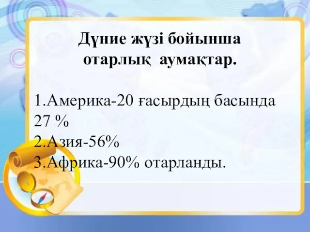 Дүние жүзі бойынша отарлық аумақтар. 1.Америка-20 ғасырдың басында 27 % 2.Азия-56% 3.Африка-90% отарланды.