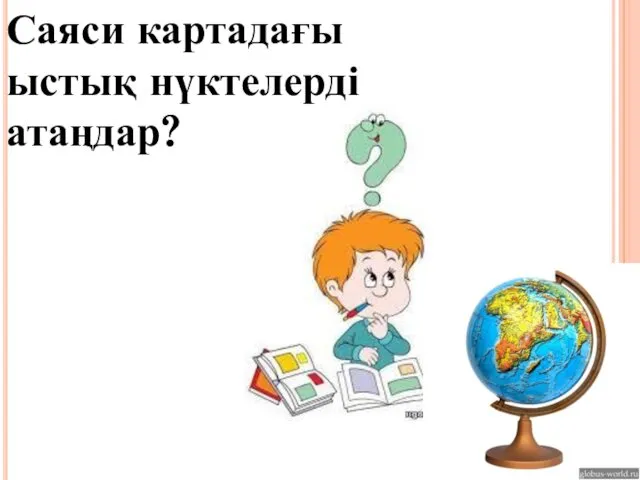 Саяси картадағы ыстық нүктелерді атаңдар?