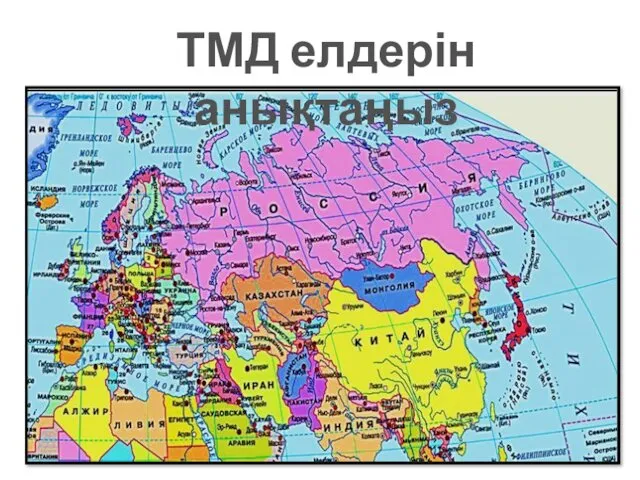 ТМД елдерін анықтаңыз