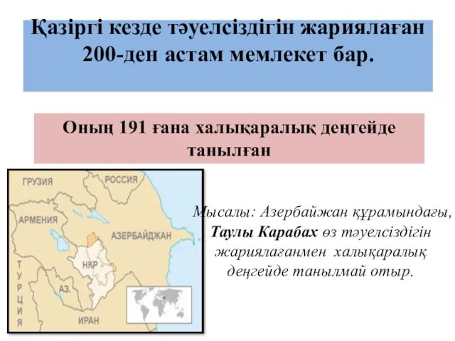 Қазіргі кезде тәуелсіздігін жариялаған 200-ден астам мемлекет бар. Оның 191