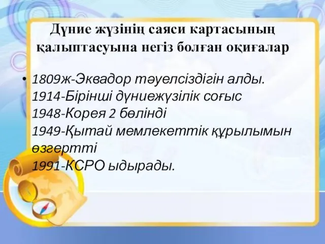 Дүние жүзінің саяси картасының қалыптасуына негіз болған оқиғалар 1809ж-Эквадор тәуелсіздігін