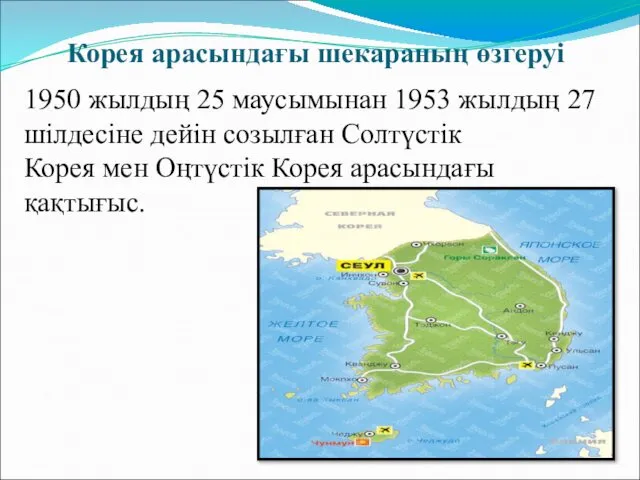 Корея арасындағы шекараның өзгеруі 1950 жылдың 25 маусымынан 1953 жылдың