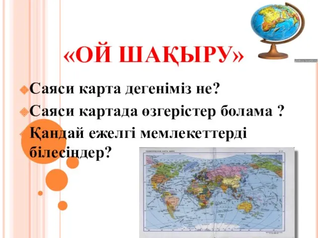 «ОЙ ШАҚЫРУ» Саяси карта дегеніміз не? Саяси картада өзгерістер болама ? Қандай ежелгі мемлекеттерді білесіңдер?