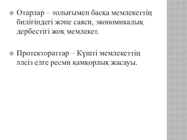 Отарлар – толығымен басқа мемлекеттің билігіндегі және саяси, экономикалық дербестігі