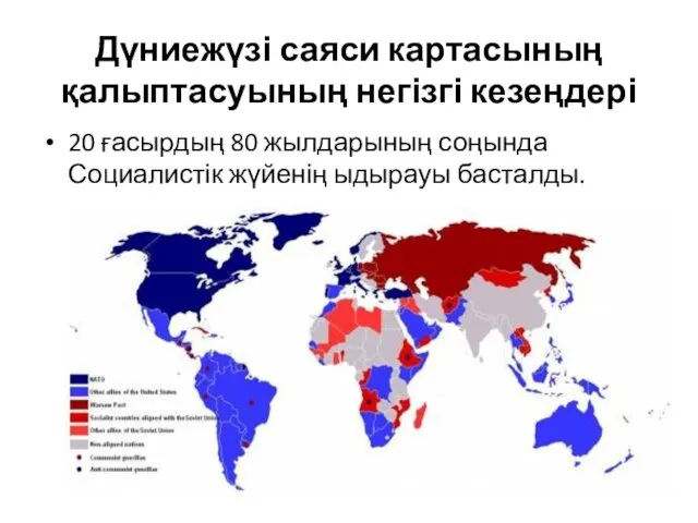 Дүниежүзі саяси картасының қалыптасуының негізгі кезеңдері 20 ғасырдың 80 жылдарының соңында Социалистік жүйенің ыдырауы басталды.