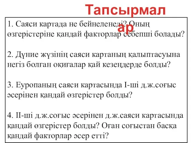 1. Саяси картада не бейнеленеді? Оның өзгерістеріне қандай факторлар себепші