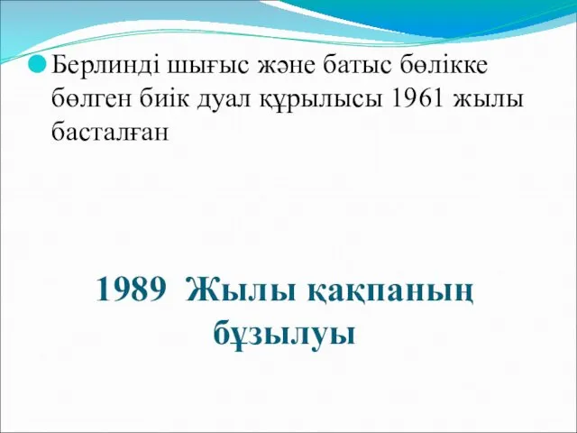 1989 Жылы қақпаның бұзылуы Берлинді шығыс және батыс бөлікке бөлген биік дуал құрылысы 1961 жылы басталған