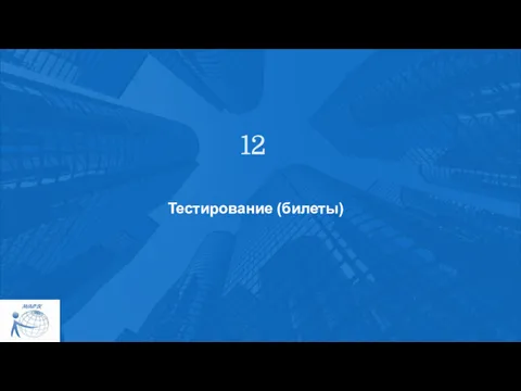 Тестирование (билеты) 12