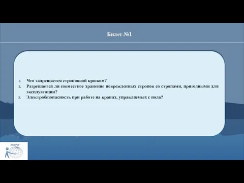 Билет №1 Что запрещается строповкой крюком? Разрешается ли совместное хранение поврежденных стропов со