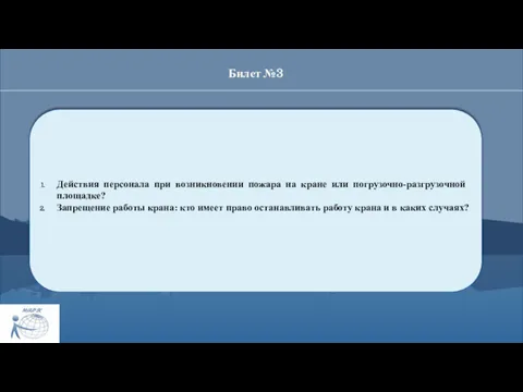 Билет №3 Действия персонала при возникновении пожара на кране или погрузочно­-разгрузочной площадке? Запрещение