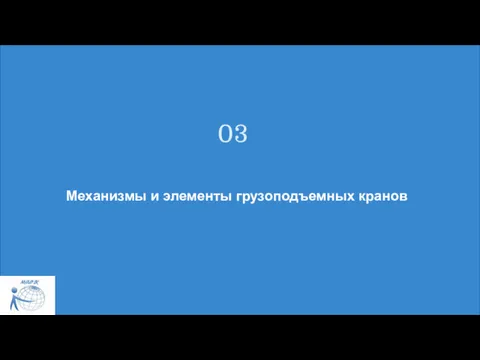 Механизмы и элементы грузоподъемных кранов 03