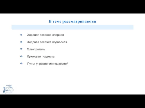 В теме рассматриваются Ходовая тележка опорная Ходовая тележка подвесная Электроталь Крюковая подвеска Пульт управления подвесной