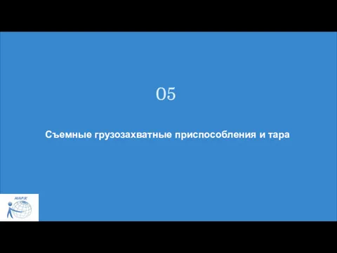 Съемные грузозахватные приспособления и тара 05