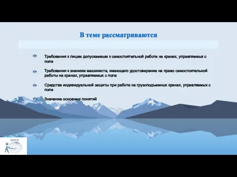 В теме рассматриваются Требования к лицам допускаемым к самостоятельной работе