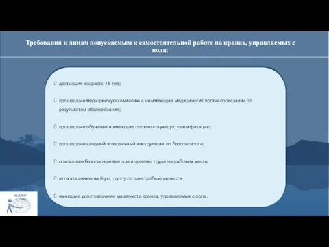 Требования к лицам допускаемым к самостоятельной работе на кранах, управляемых