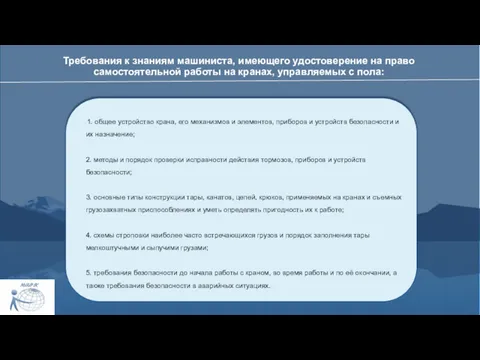 Требования к знаниям машиниста, имеющего удостоверение на право самостоятельной работы