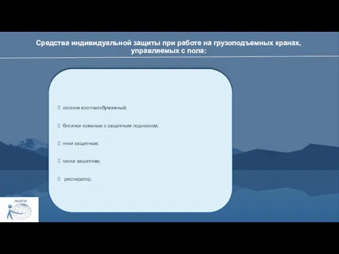 Средства индивидуальной защиты при работе на грузоподъемных кранах, управляемых с