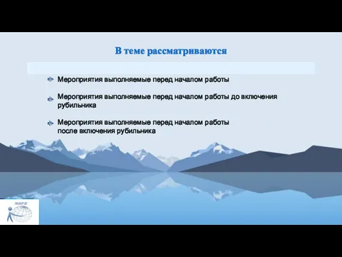 В теме рассматриваются Мероприятия выполняемые перед началом работы Мероприятия выполняемые перед началом работы