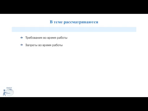 В теме рассматриваются Требования во время работы Запреты во время работы