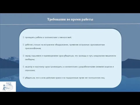 Требования во время работы проводить работы в соответствии с технологией; работать только на