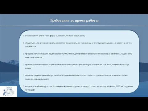 Требования во время работы все движения крана (тельфера) выполнять плавно, без рывков; убедиться,